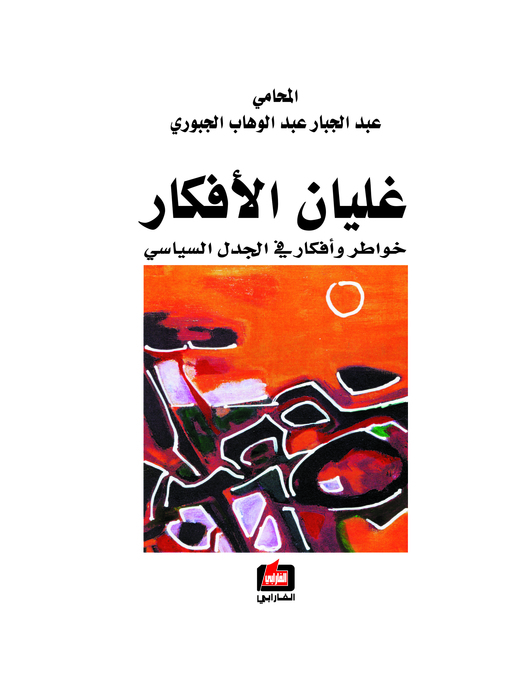 Title details for غليان الأفكار by عبد الجبار الجبوري - Available